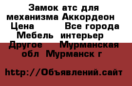 Замок атс для механизма Аккордеон  › Цена ­ 650 - Все города Мебель, интерьер » Другое   . Мурманская обл.,Мурманск г.